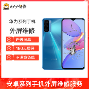 换外屏 Mate20Pro，外玻璃碎，触摸正常无漏液【苏宁自营 非原厂到店修】