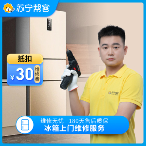 冰箱上门检测服务 家电故障检测 家电维修服务（可抵30元维修费）
