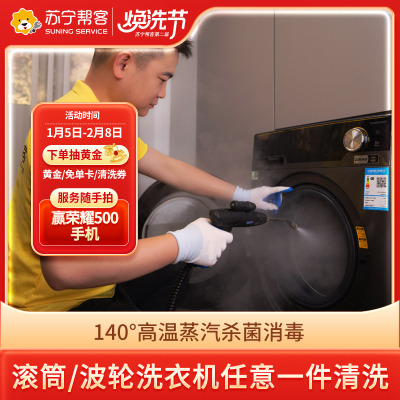 任意1件洗衣机免拆洗 不分波轮滚筒洗衣机清洗 帮客上门服务