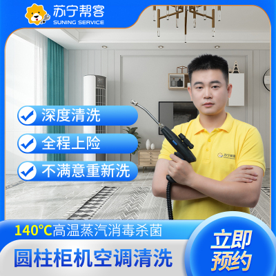 圆柱柜机家用空调清洗