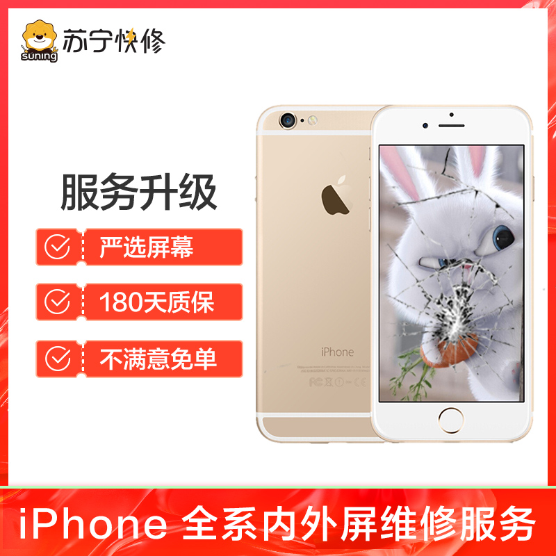 iPhoneSE2外屏碎(压外屏/循环屏置换)换外屏，外玻璃碎，触摸正常无漏液【苏宁自营 非原厂到店修】