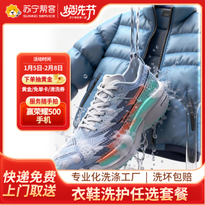 3件衣鞋任意洗服务 苏宁帮客洗衣洗鞋服务 快递上门取件