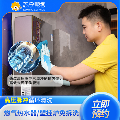 燃气热水器清洗服务 热水器内胆 加热管清洗服务 苏宁帮客上门清洗服务
