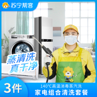 3件家电组合清洗 油烟机+燃气灶+洗衣机三件组合清洗服务 免拆洗 家电清洗 苏宁帮客 清洗家电
