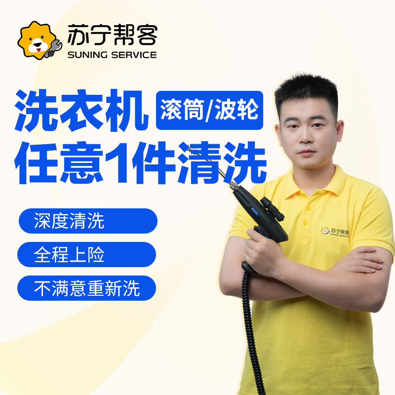 任意1件洗衣机免拆洗 不分波轮滚筒洗衣机清洗 帮客上门服务