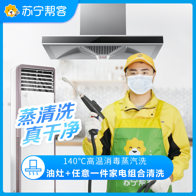 油烟机拆洗+燃气灶+任意1件电器（拆洗）3件组合清洗服务 家电清洗 帮客上门清洗服务