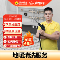 苏宁管道清洗 室内地暖供暖管道清洗3路 深层消毒杀菌 全国上门服务