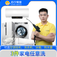 3件家用电器任意组合清洗 挂机/非圆柱柜机/抽油烟机/热水器/冰箱/洗衣机任选三件清洗 苏宁帮客上门服务