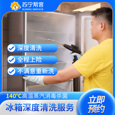 冰箱清洗（2门及以下）