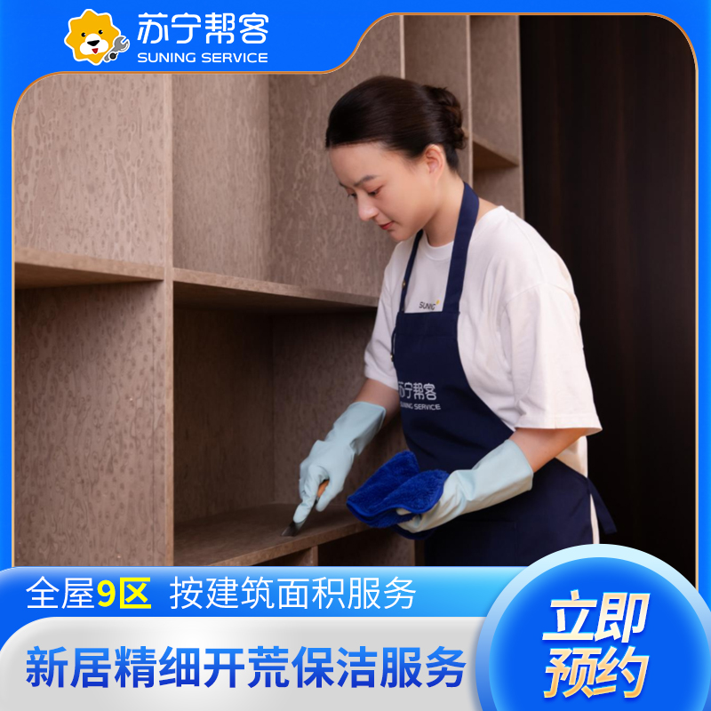 60平米及以下家庭开荒保洁服务 日常保洁 家庭开荒保洁服务 帮客上门服务