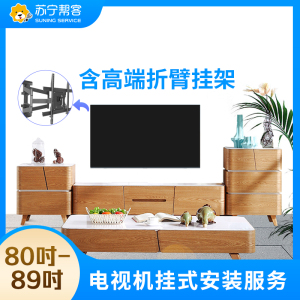 80-89吋电视挂装安装调试服务 彩电挂装安装 含高端折臂挂架一副 帮客上门服务