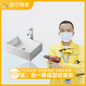 盆、台一体成型式台盆安装 苏宁帮客卫浴安装上门服务