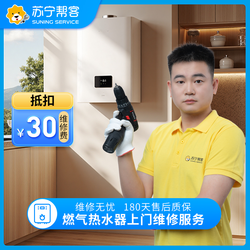 燃气热水器上门检测维修服务 家电故障检测 家电维修服务（可抵30元维修费）