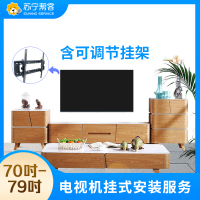 70-79吋电视挂装安装调试服务 彩电挂装安装 含可调节挂架一副 帮客上门服务