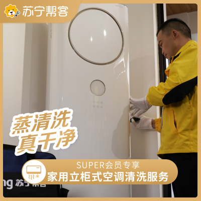 家用方形柜机深度清洗1台 付费会员专享服务 高温蒸汽消毒 深层清洁去污 全国上门服务