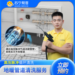 苏宁管道清洗室内地暖供暖管道清洗5路 深层消毒杀菌 全国上门服务