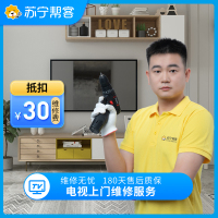 电视上门维修检测服务 彩电故障检测 家电维修服务（可抵30元维修费）