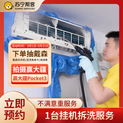 1台挂机空调清洗服务 空调全拆洗 苏宁帮客上门服务