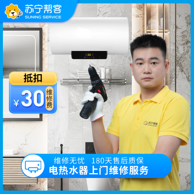 电热水器上门维修检测服务 家电故障检测 家电维修服务（可抵30元维修费）