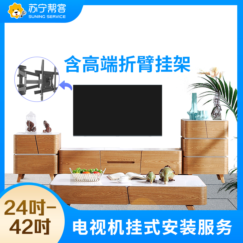24-42吋电视挂装安装调试服务 彩电挂装安装 含高端折臂挂架一副 帮客上门服务