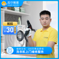 洗衣机上门维修检测服务 家电故障检测 家电维修 苏宁帮客上门服务（可抵30元维修费）