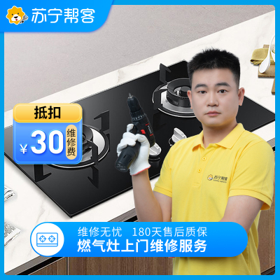 燃气灶故障检测 家电故障检测 家电维修 苏宁帮客上门服务（可抵30元维修费）