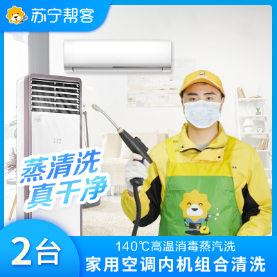 2台家用空调清洗服务 无锡专用 帮客上门服务