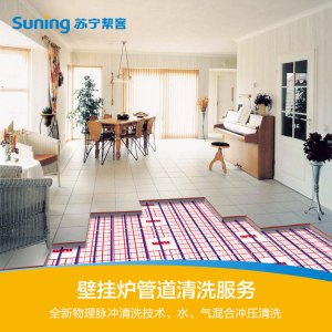 苏宁管道清洗 室内壁挂炉供暖管道清洗2路 深层消毒杀菌 全国上门服务
