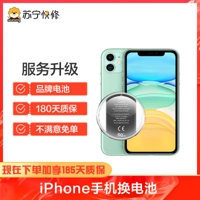 苹果iPhone12 mini换苏宁快修品牌电池，耗电快充不进电自动关机等【苏宁自营 非原厂到店修】