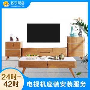 24-42吋电视座式安装安装服务 彩电座式安装 帮客上门服务