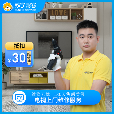 电视上门维修检测服务 彩电故障检测 家电维修服务（可抵30元维修费）