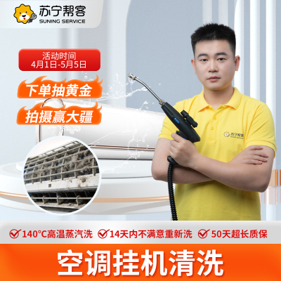 1台挂机空调清洗服务 空调全拆洗 苏宁帮客上门服务