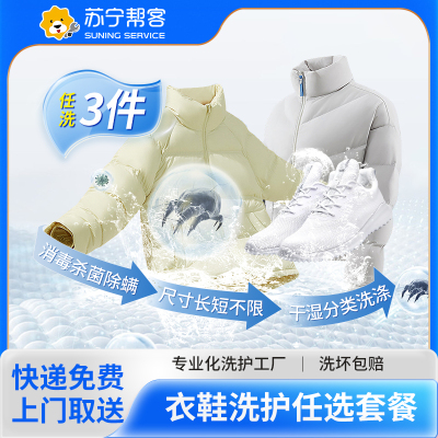 3件衣鞋任意洗服务 苏宁帮客洗衣洗鞋服务 快递上门取件