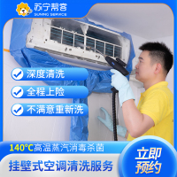 1台挂机空调清洗服务 空调全拆洗 苏宁帮客上门服务
