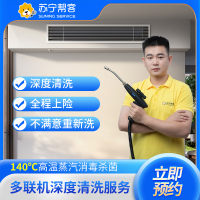 中央空调清洗服务 多联机清洗（2组风口） 苏宁帮客上门清洗