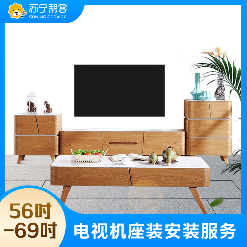 56-69吋电视座式安装安装服务 彩电座式安装 帮客上门服务