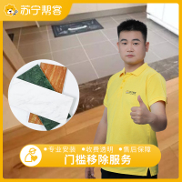 门槛移除服务