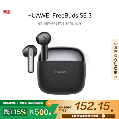 华为/HUAWEI FreeBuds SE 3 星际黑 无线蓝牙耳机 超长续航42小时 快速充电 适用苹果安卓华为手机
