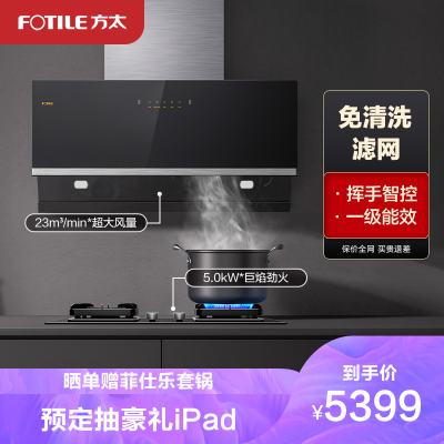 方太烟灶套餐JCD10B+TH28B侧吸式23m³/min*超大风量抽油烟机+5.0kW*火力燃气灶（不含装饰罩）官方