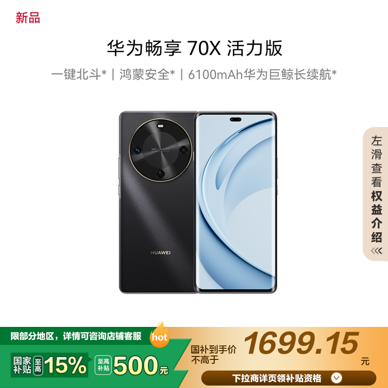 华为/HUAWEI 畅享70X 活力版 512GB 曜金黑 华为巨鲸超能长续航鸿蒙安全双五星超耐摔华为鸿蒙手机