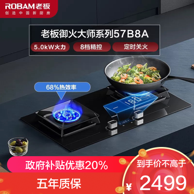老板(Robam)5.0kW定时灶具自营煤气灶灶具煤气灶双眼灶嵌入式燃气炉具自营57B8A可(液化气)