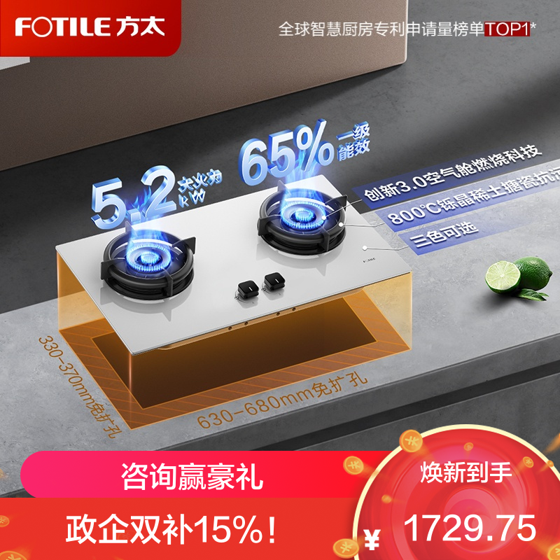 方太01-TE22-W白色燃气灶家用嵌入式 可指定烟灶联动创新空气舱 5.2火力 -国补液化气
