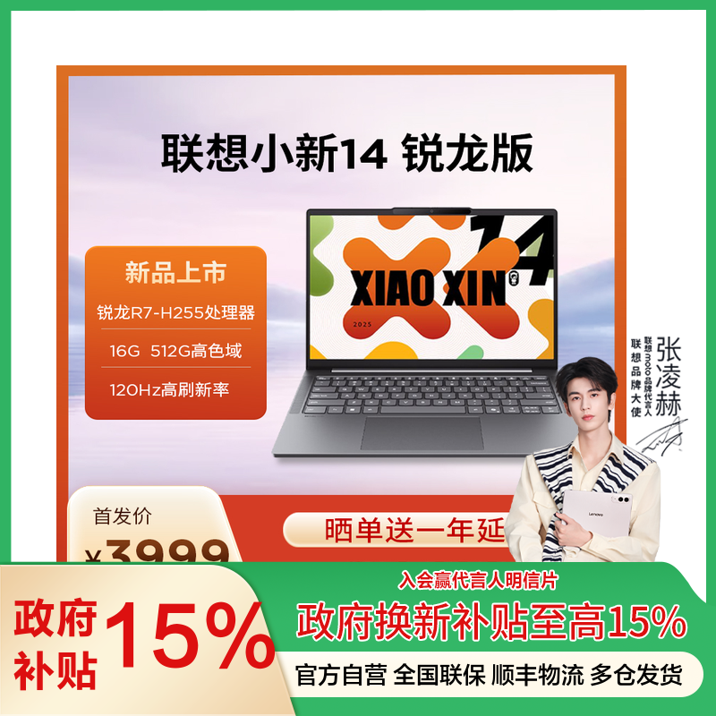 联想小新14 14英寸轻薄笔记本电脑(锐龙R7-H255 16G 512G 高色域 400nit 120Hz高刷)