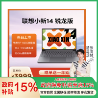 联想小新14 14英寸轻薄笔记本电脑(锐龙R7-H255 16G 512G 高色域 400nit 120Hz高刷)