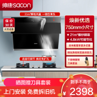 帅康(sacon)S8905S+LB850B1烟灶套餐侧吸式21立方小尺寸厨电套装吸油烟机灶具套装抽油烟机灶具套餐液化气