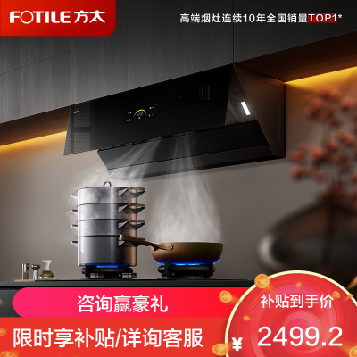 方太(FOTILE)油烟机官方25风量抽吸油烟机家用侧吸烟灶联动小尺寸JCD18TB