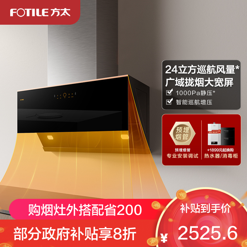 方太CXW-258-JCD15T智能变频24立方巡航风量排抽油烟机家用吸油机侧吸厨房吸力(不带罩)