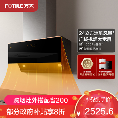 方太CXW-258-JCD15T智能变频24立方巡航风量排抽油烟机家用吸油机侧吸厨房吸力(不带罩)