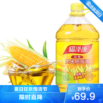 福泽康5L升压榨玉米胚芽油玉米油食用油