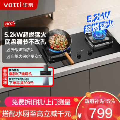 华帝(vatti)5.2KW火力燃气灶 JZT-i10105 天然气双眼灶 厨房家用嵌入式 可调节热电偶熄火保护